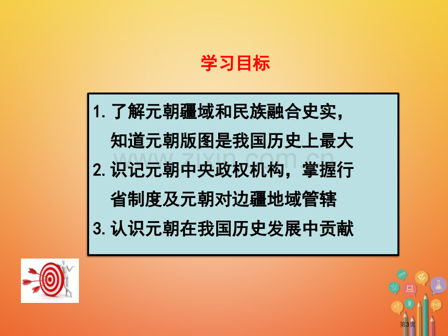 七年级历史下册第二单元辽宋夏金元时期：民族关系发展和社会变化第11课元朝的统治市公开课一等奖百校联赛.pptx_第3页