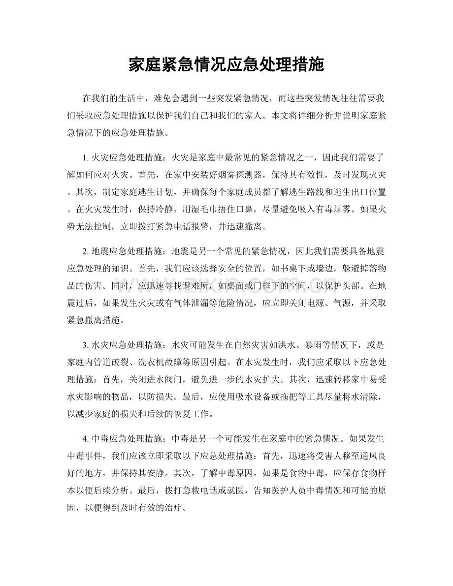 家庭紧急情况应急处理措施.docx_第1页