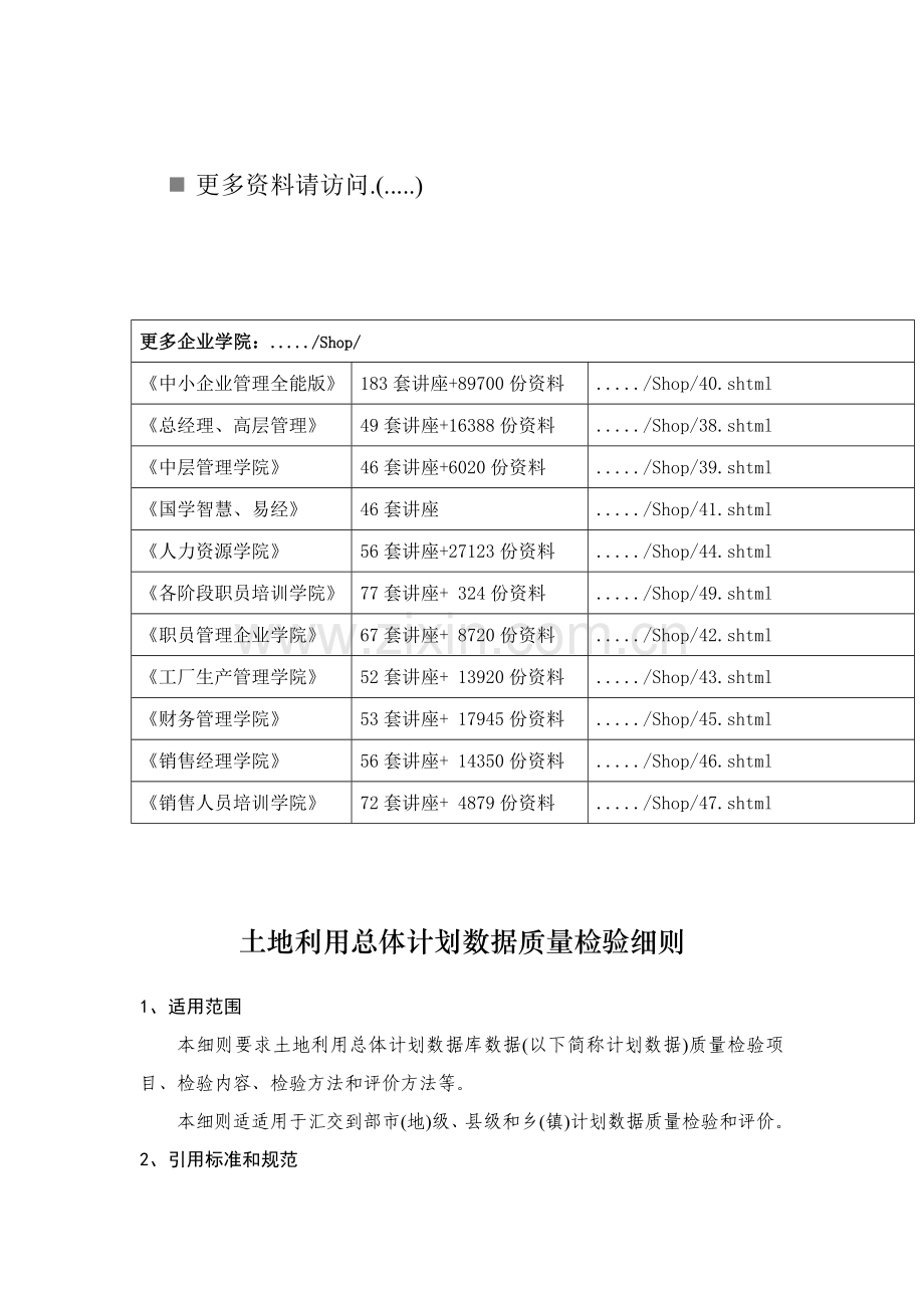 论土地利用总体规划数据质量检查细则样本.doc_第1页