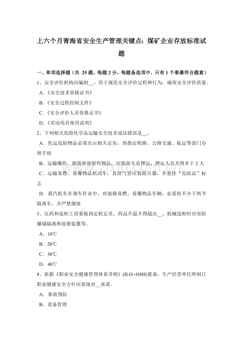 上半年青海省安全生产管理关键点煤矿企业的存储统一标准试题.docx_第1页