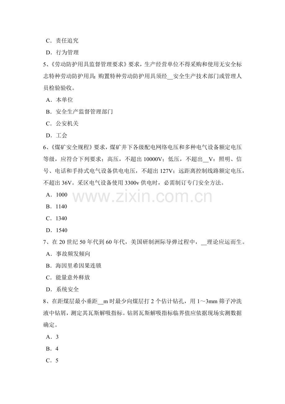 上半年青海省安全生产管理关键点煤矿企业的存储统一标准试题.docx_第2页