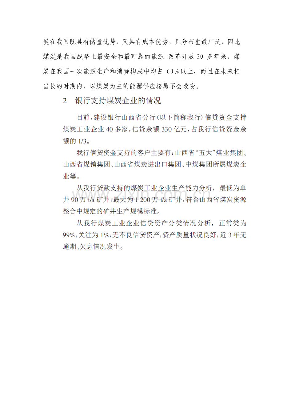 煤炭信贷建设投资可行性研究报告.doc_第2页