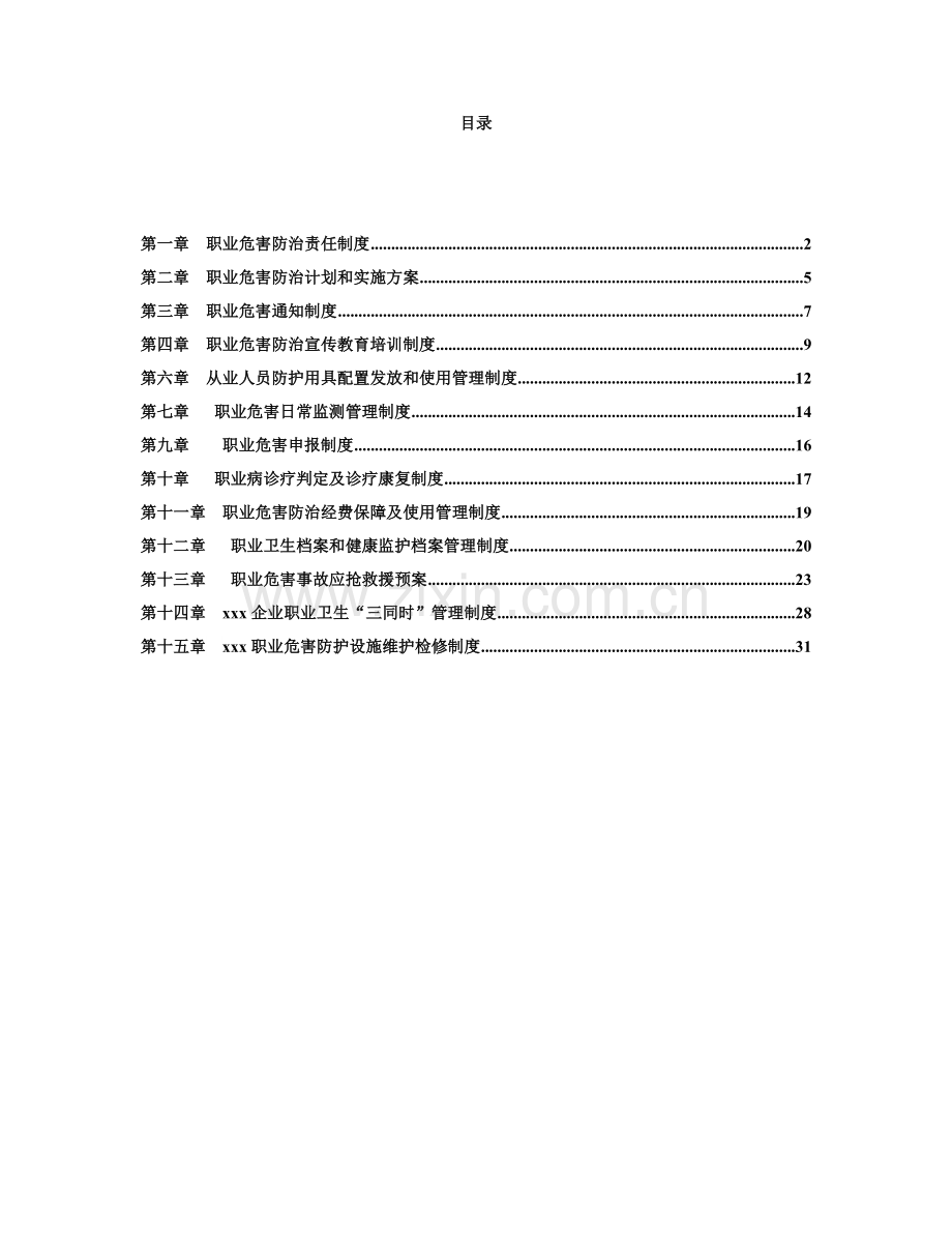 煤矿职业危害防治各类制度汇编样本.doc_第1页