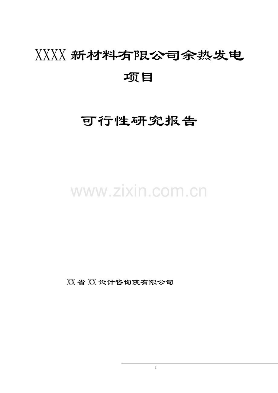 某新材料有限公司余热发电项目可行性研究报告.doc_第1页