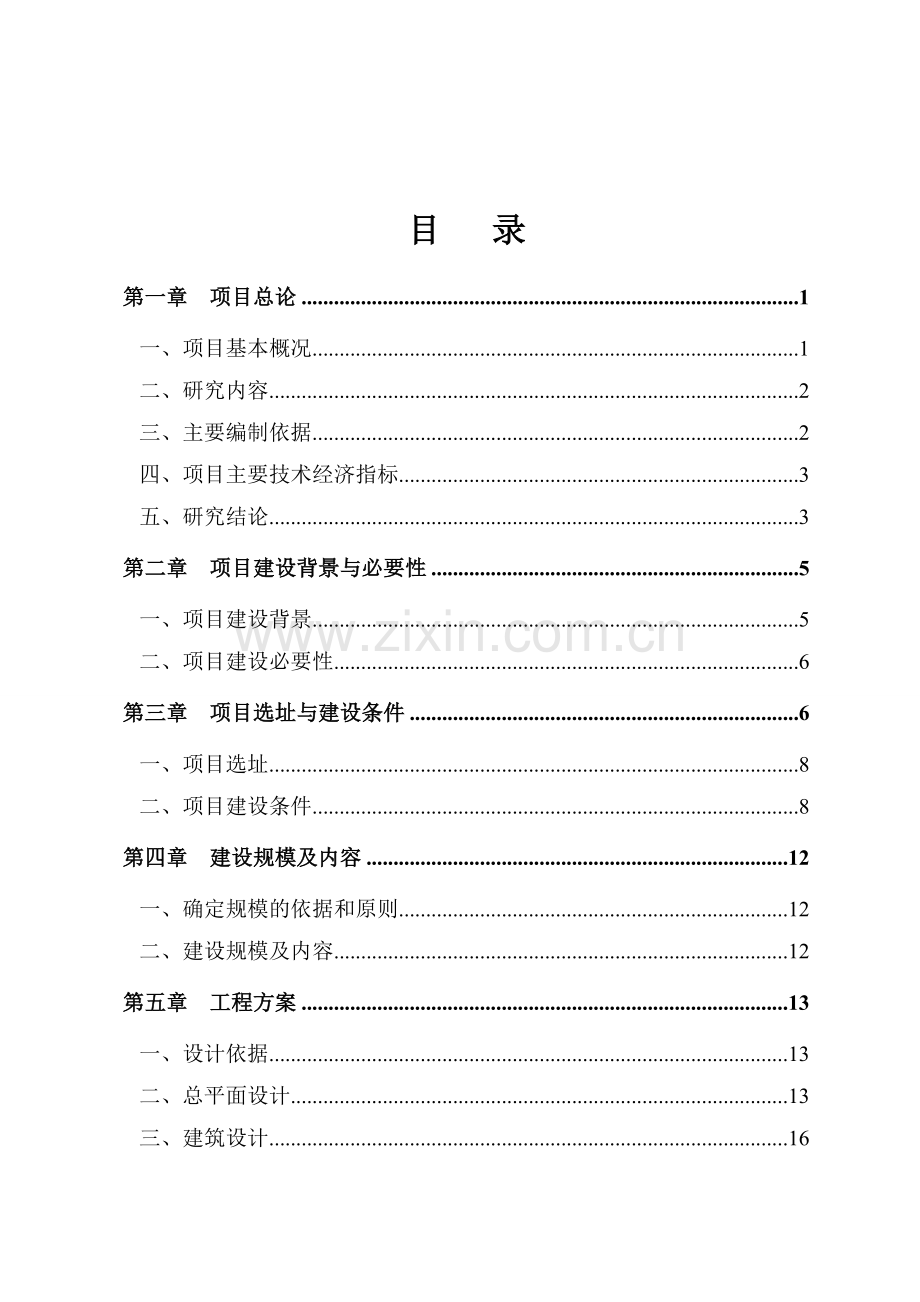 廉租房建设项目可行性研究报告.doc_第2页