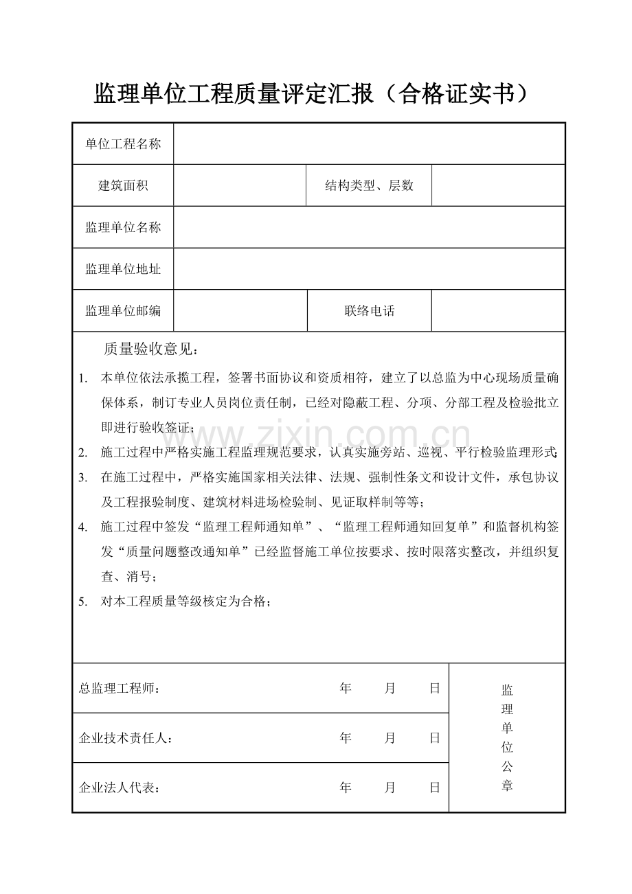 监理综合项目施工建设单位综合项目工程质量评估分析报告合格证明书.doc_第1页