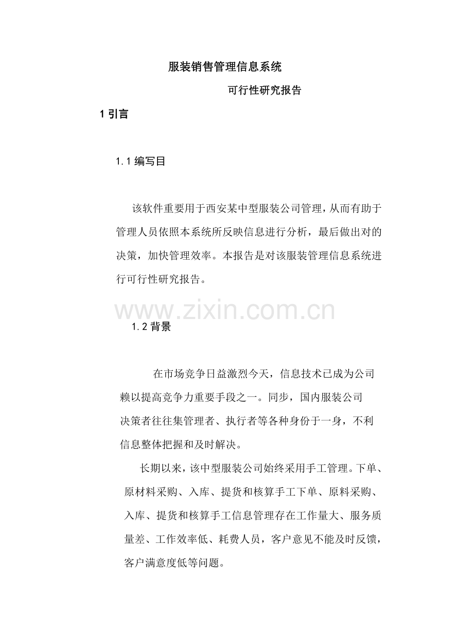 服装销售标准管理系统可行性研究应用报告.doc_第1页