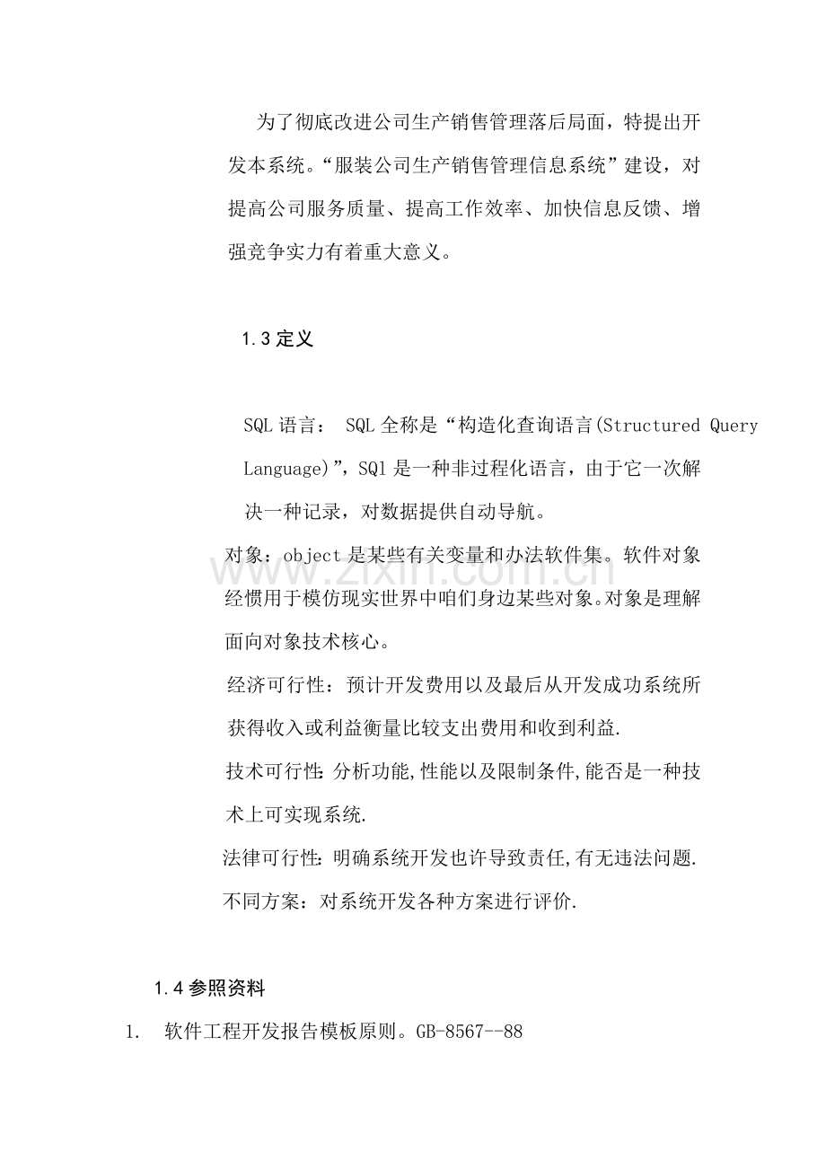 服装销售标准管理系统可行性研究应用报告.doc_第2页