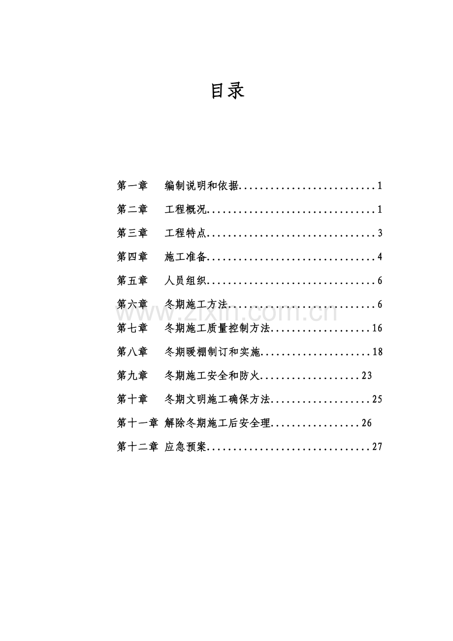 污水处理工程冬期施工专项方案样本.doc_第2页