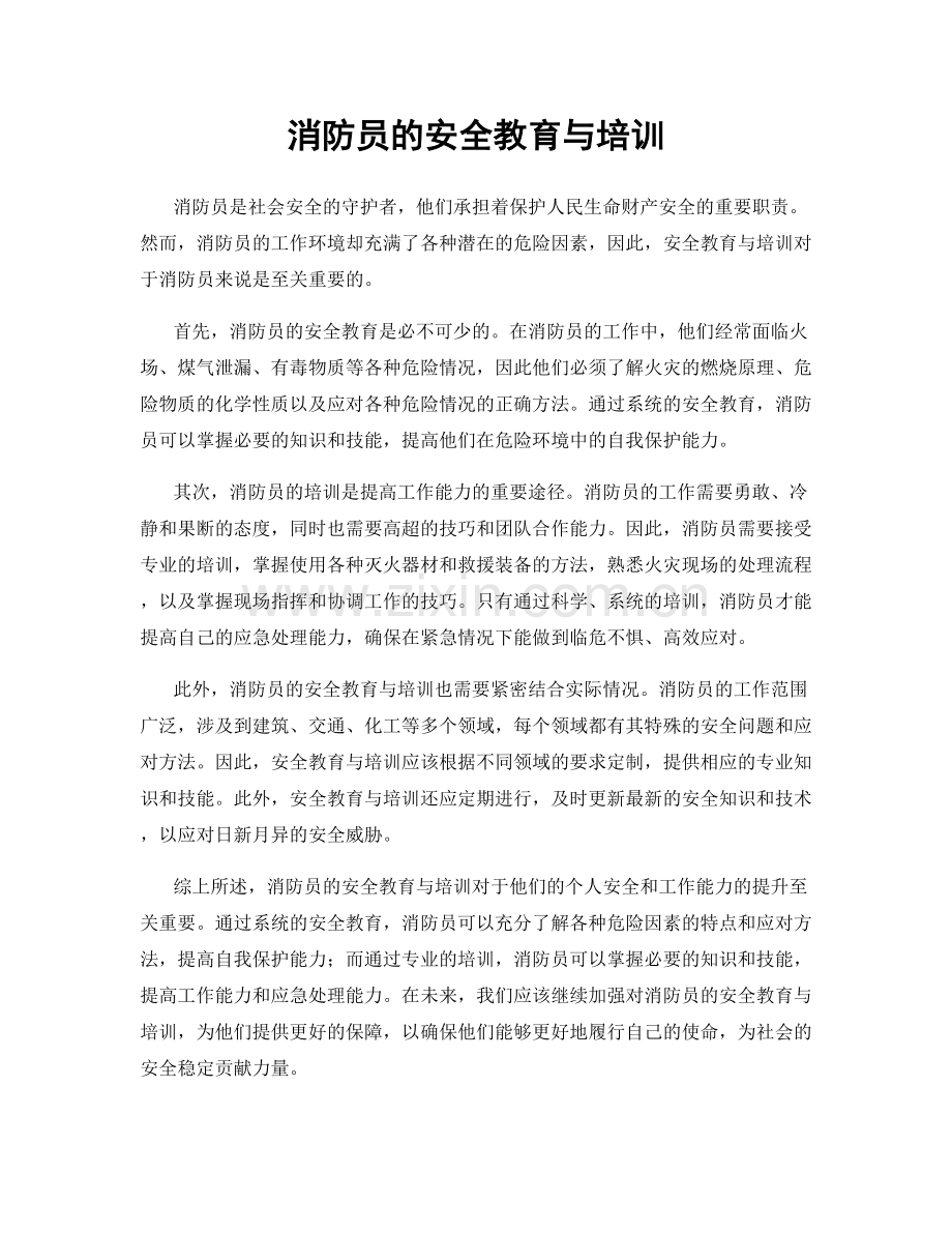 消防员的安全教育与培训.docx_第1页