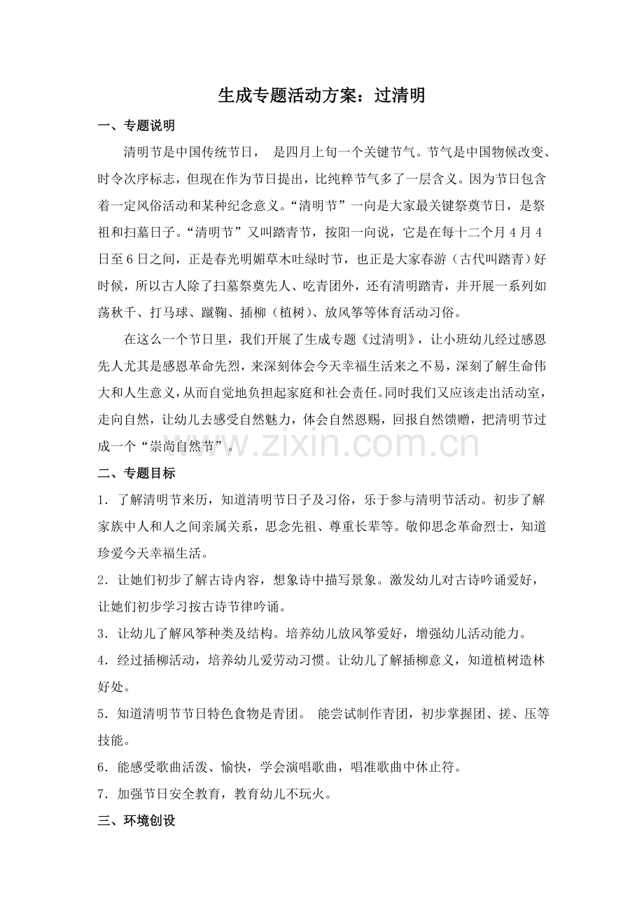 过清明主题活动专业方案.doc_第1页