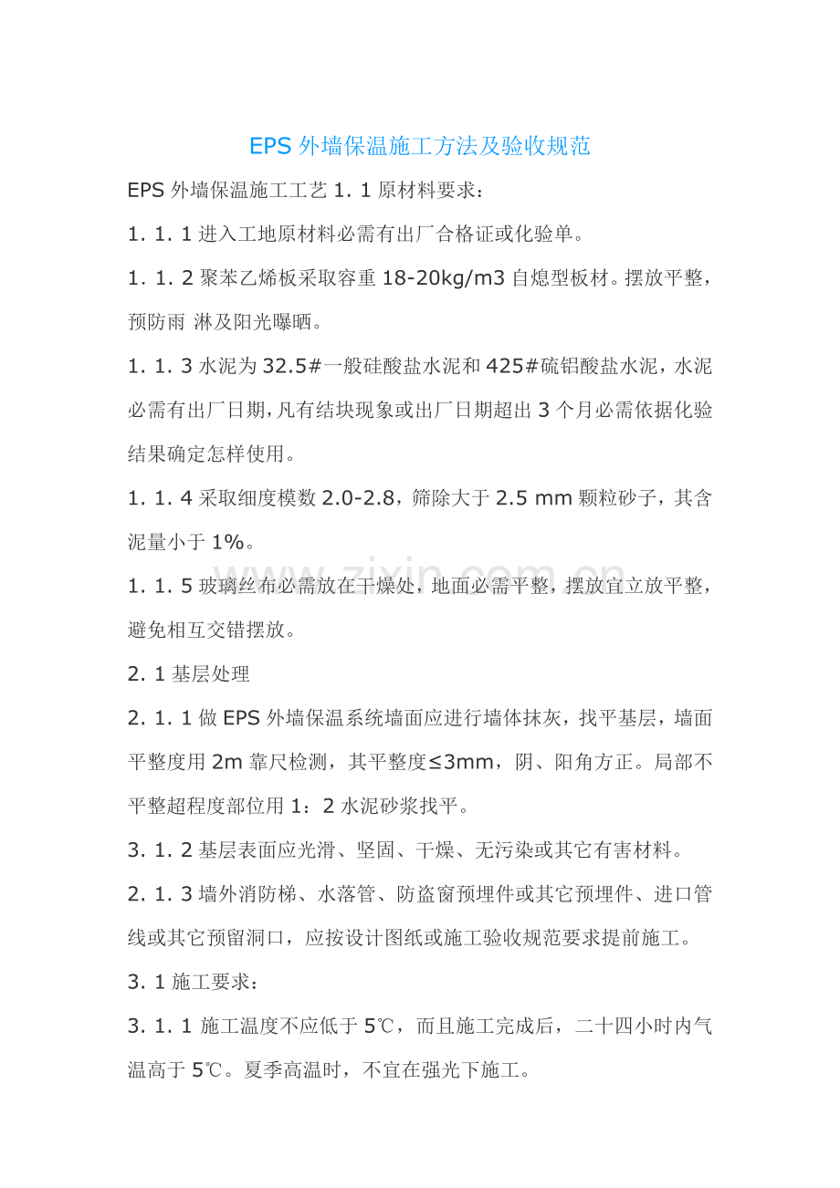 EPS外墙保温综合项目施工方法及验收标准规范.doc_第1页