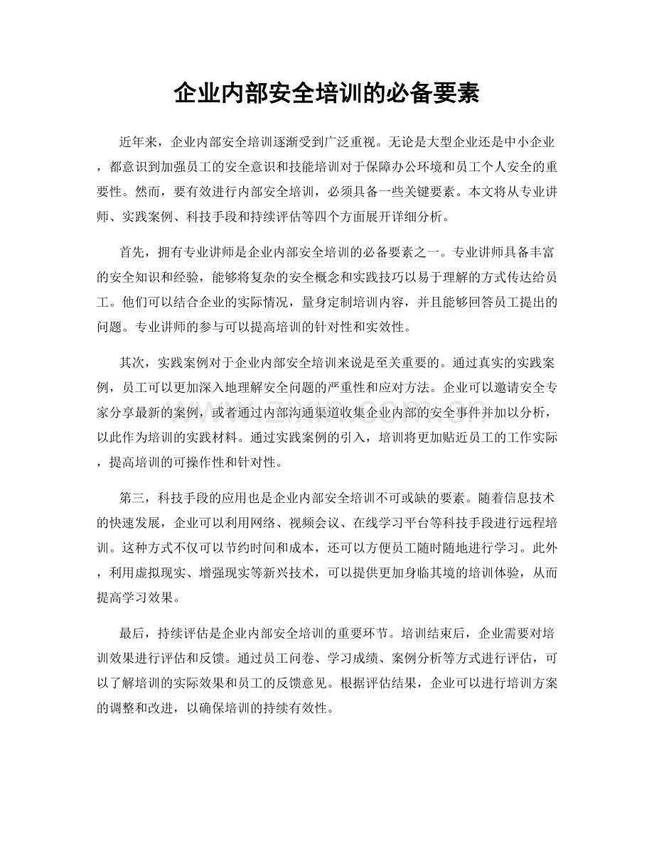 企业内部安全培训的必备要素.docx_第1页