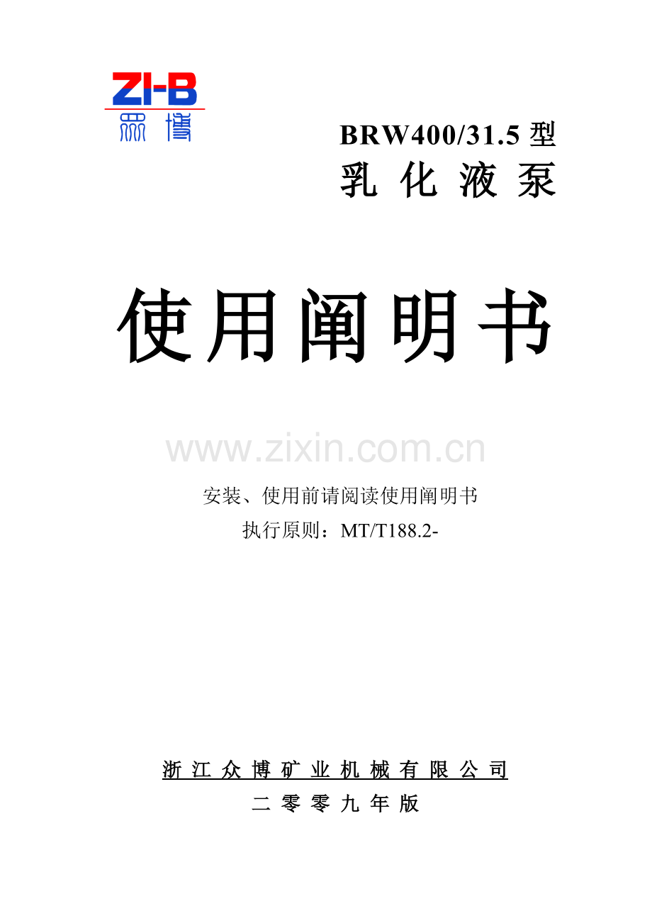 BRW乳化液泵使用专项说明书.docx_第1页