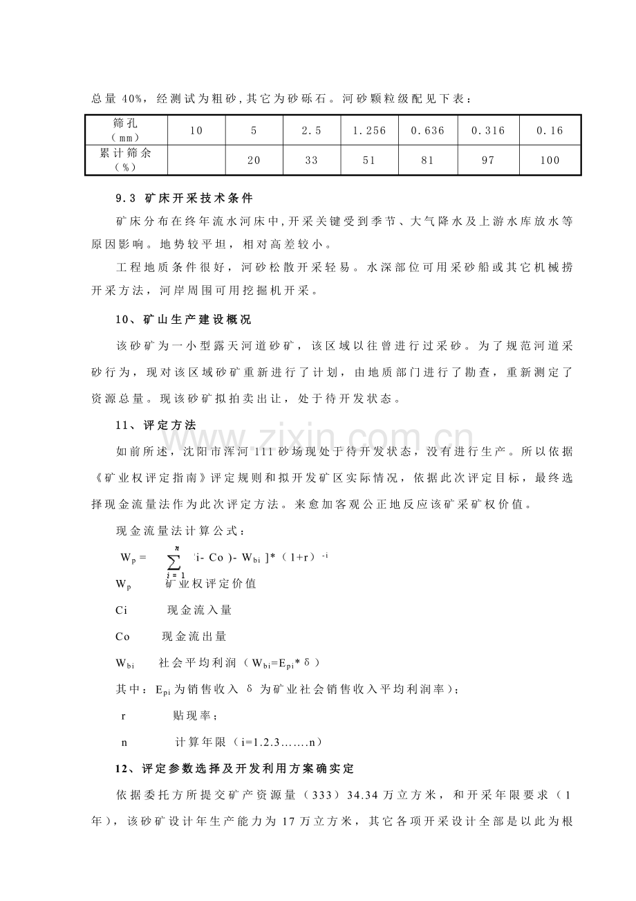 沈阳市砂场采矿权评估报告样本.doc_第3页