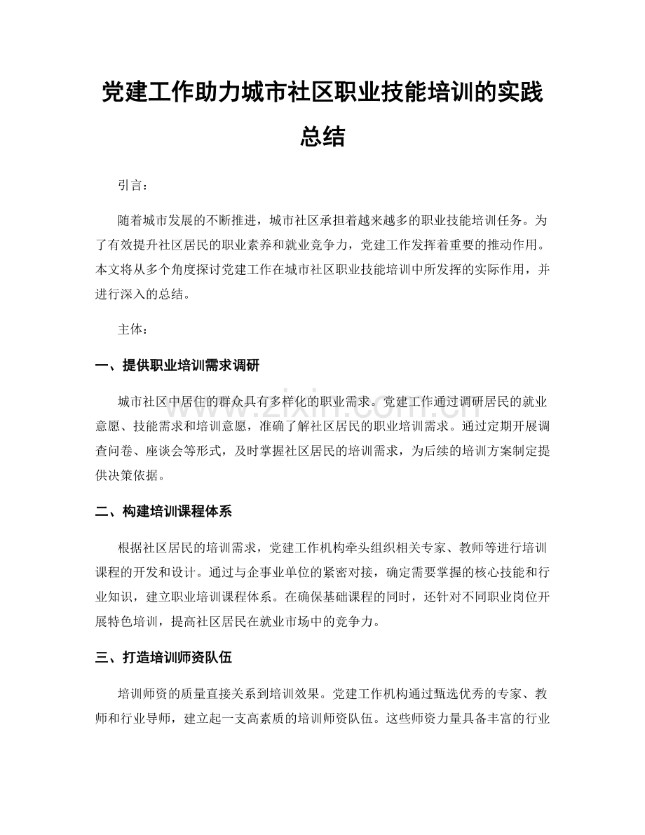 党建工作助力城市社区职业技能培训的实践总结.docx_第1页