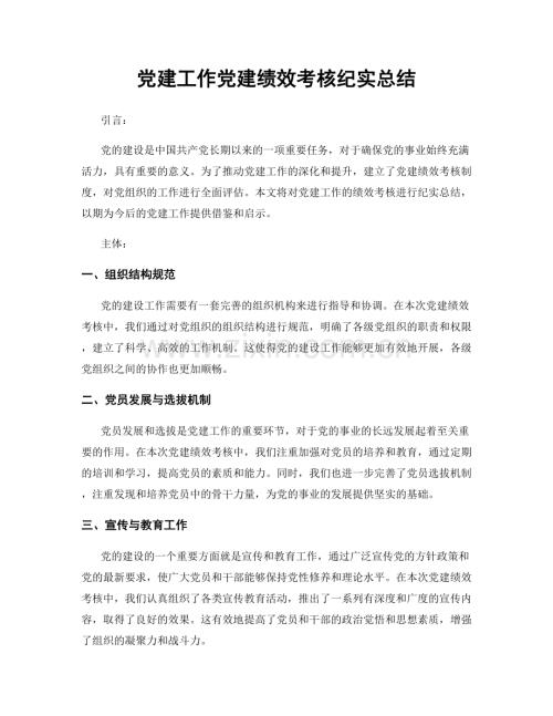 党建工作党建绩效考核纪实总结.docx