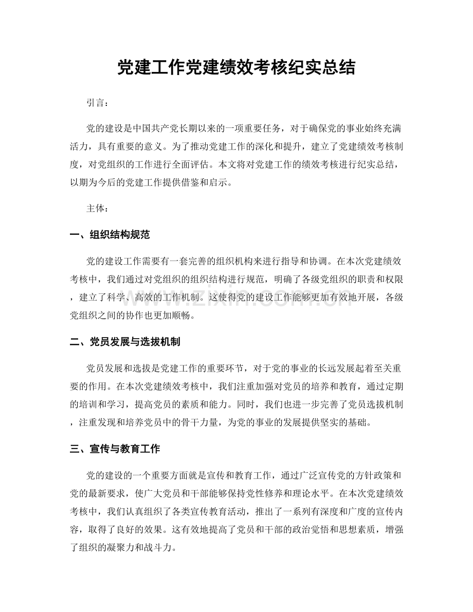 党建工作党建绩效考核纪实总结.docx_第1页