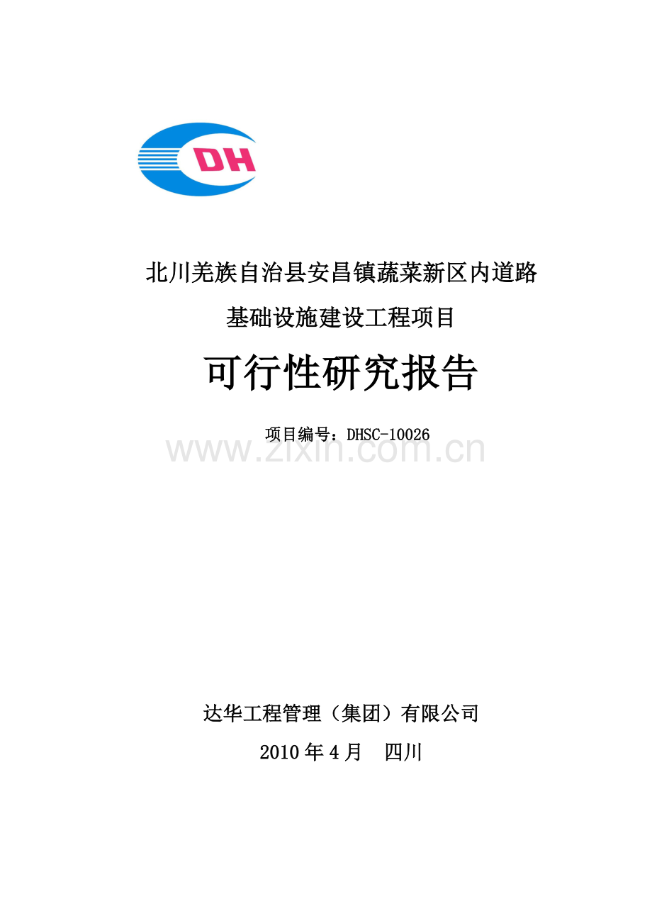 蔬菜新区市政基础设施灾后恢复重建工程建设可行性研究报告书.doc_第1页