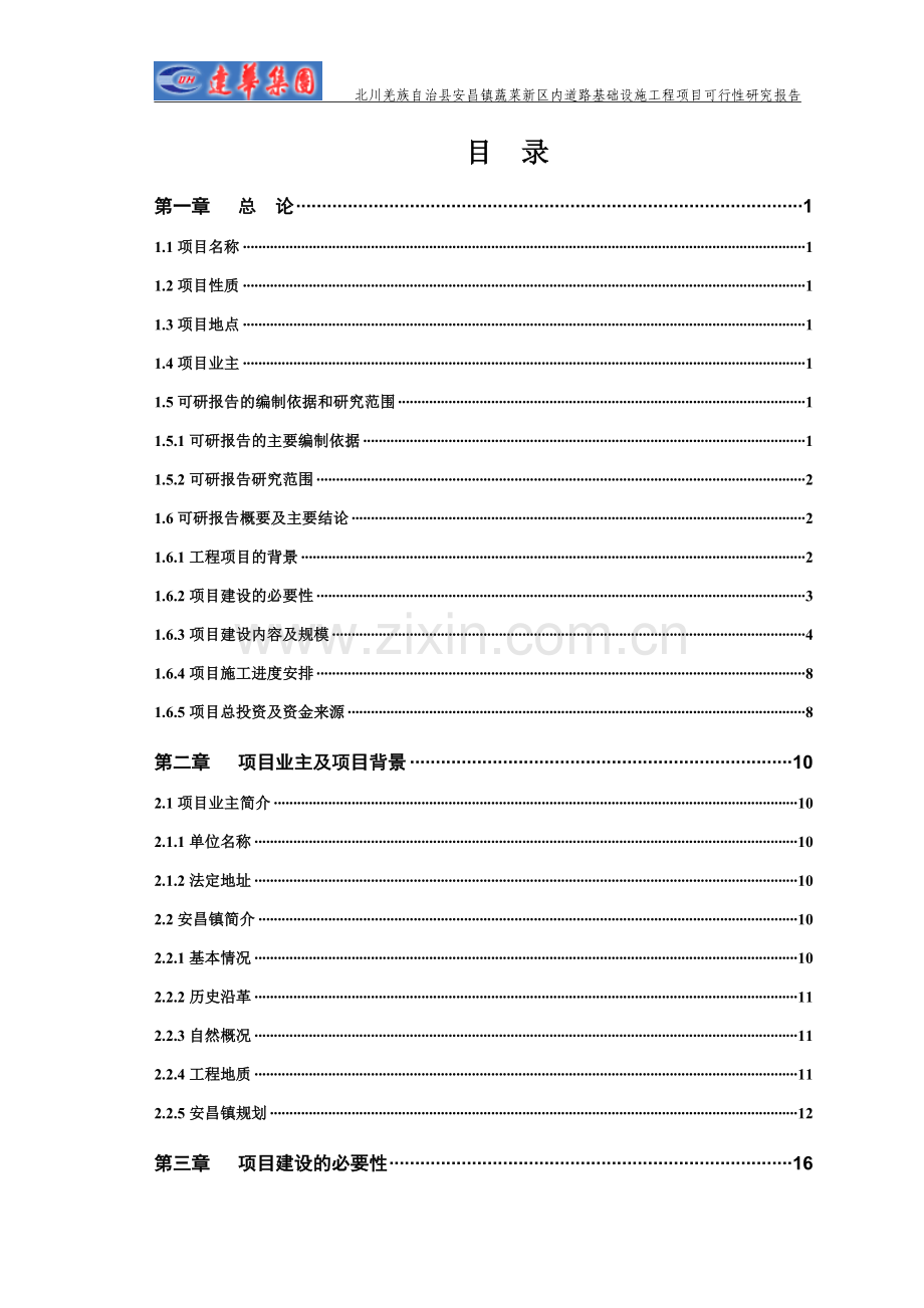 蔬菜新区市政基础设施灾后恢复重建工程建设可行性研究报告书.doc_第3页