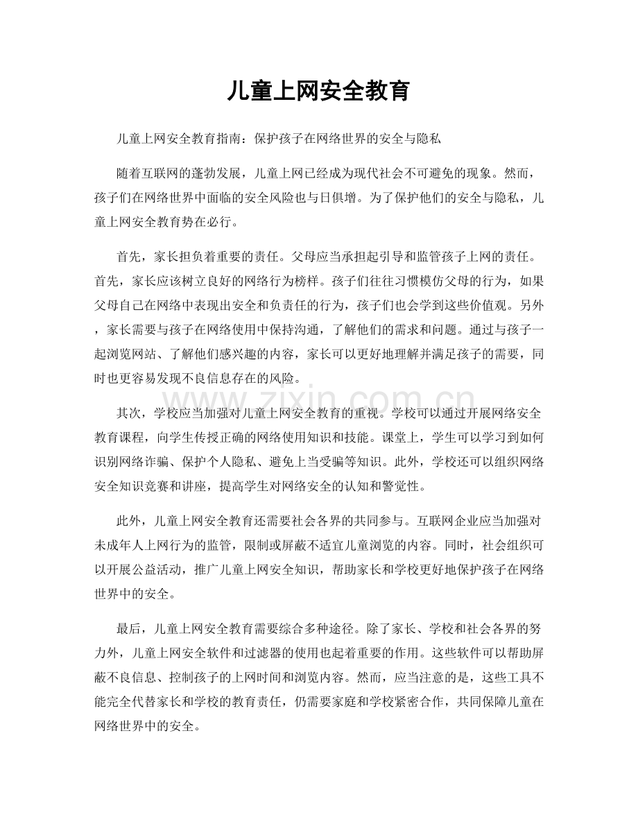 儿童上网安全教育.docx_第1页