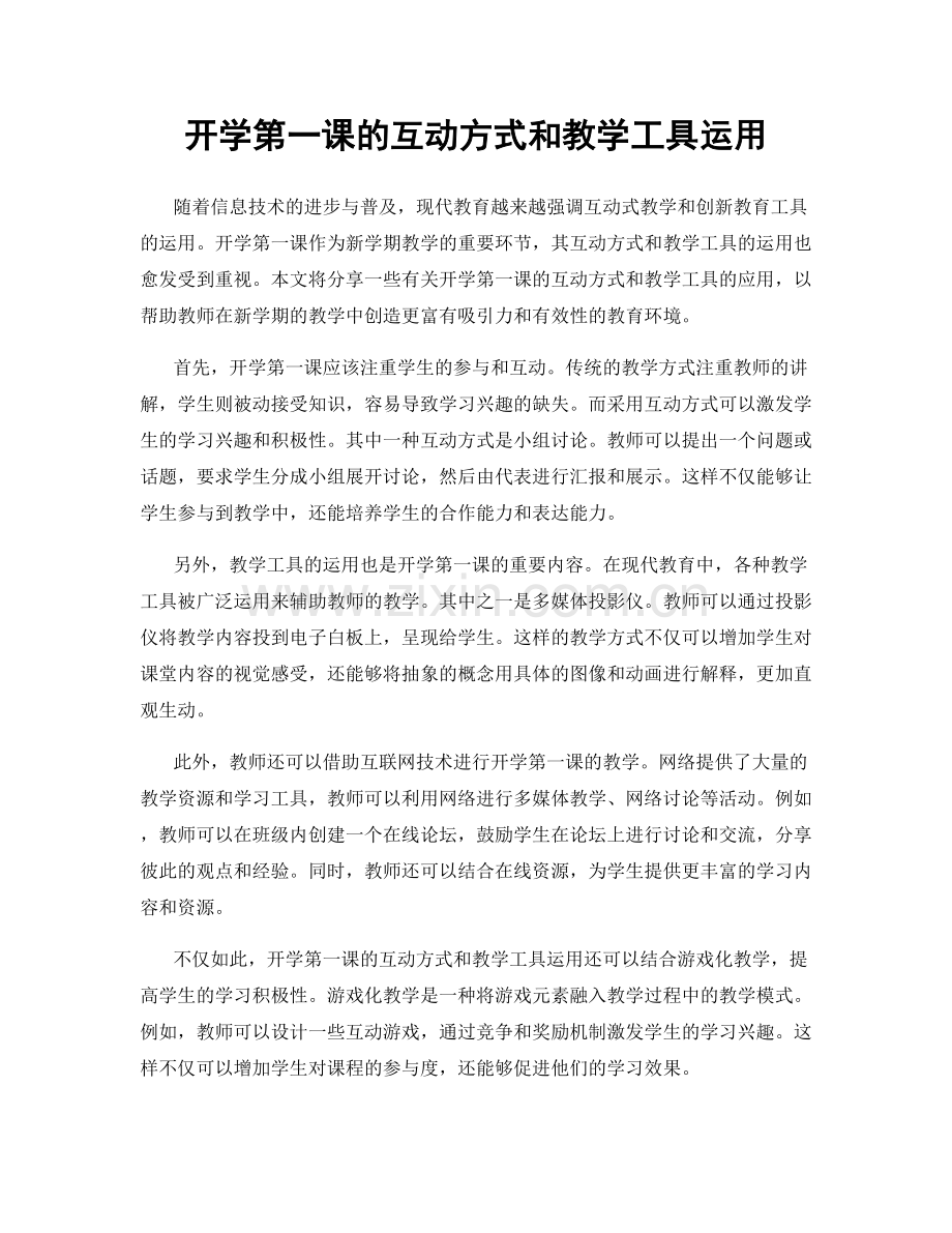 开学第一课的互动方式和教学工具运用.docx_第1页