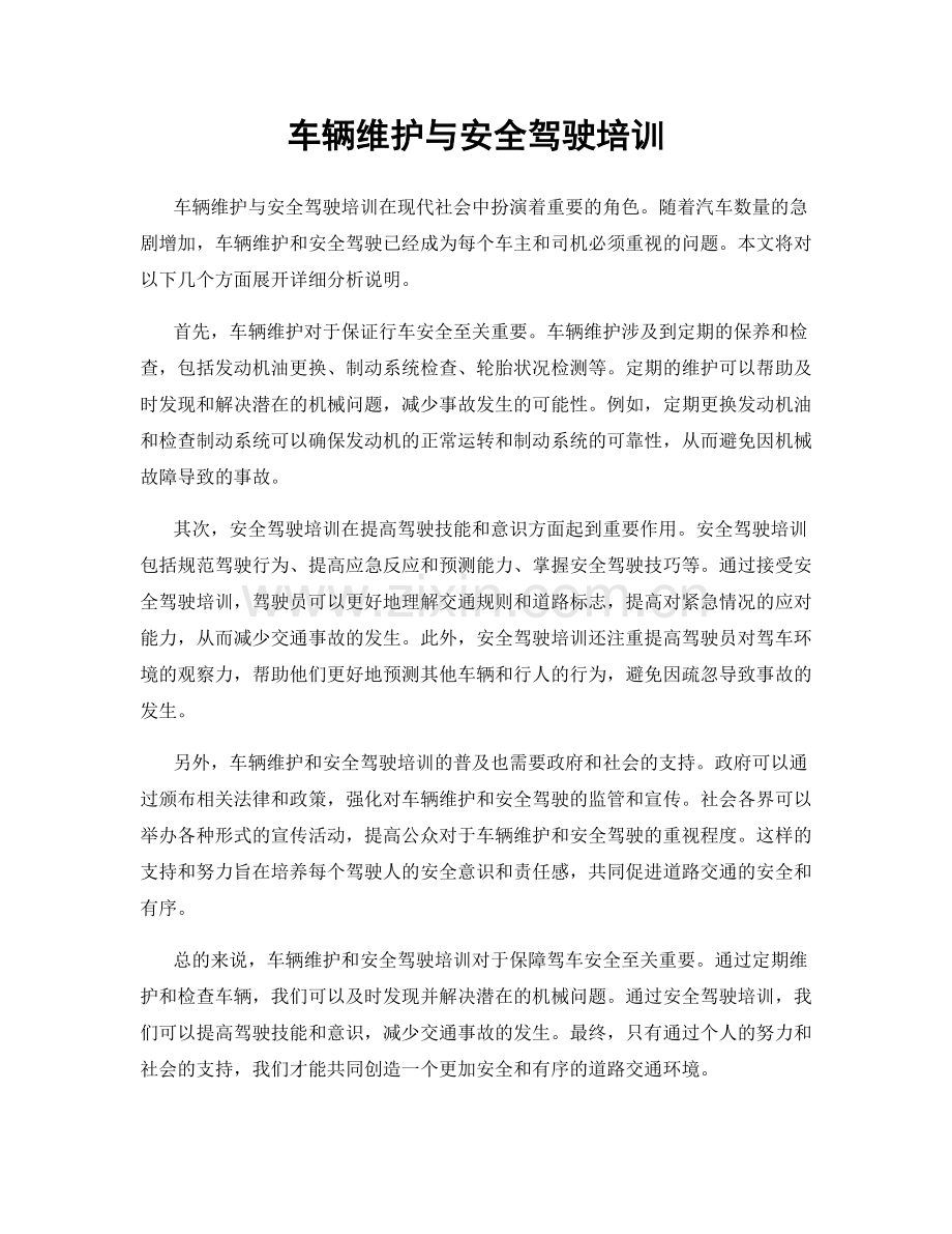 车辆维护与安全驾驶培训.docx_第1页