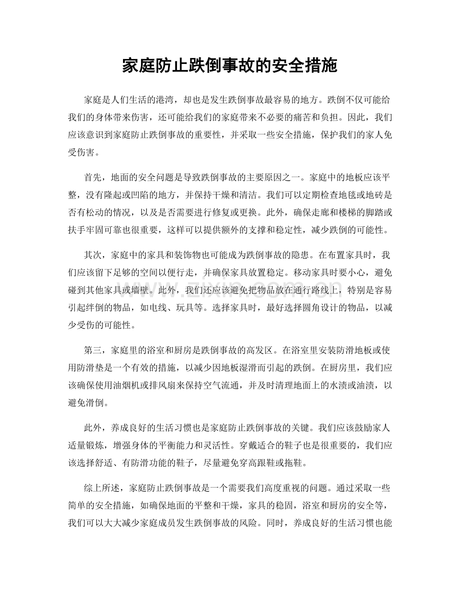 家庭防止跌倒事故的安全措施.docx_第1页