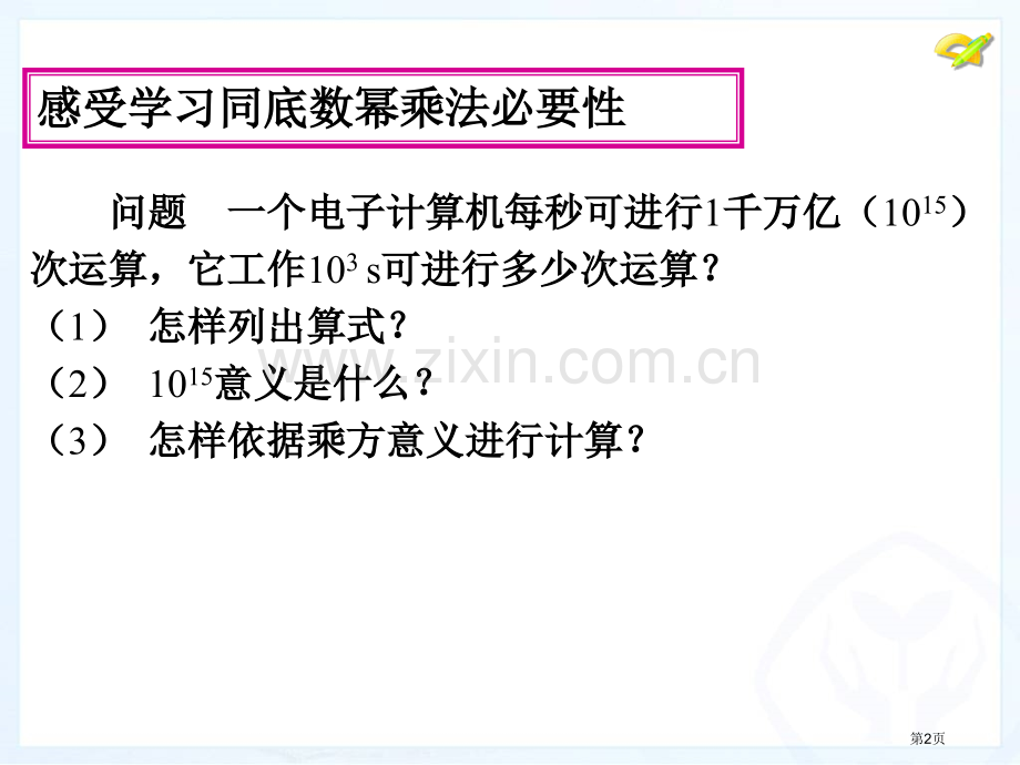 整式的乘法优质课件市公开课一等奖百校联赛获奖课件.pptx_第2页