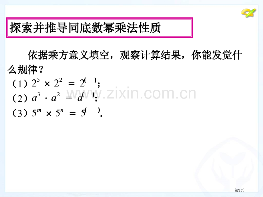 整式的乘法优质课件市公开课一等奖百校联赛获奖课件.pptx_第3页