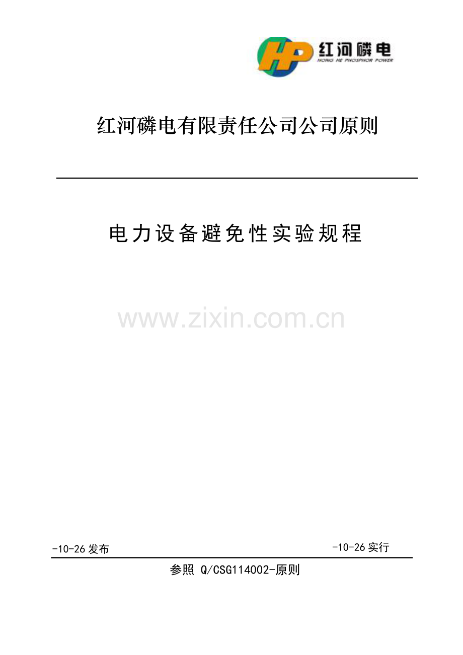 110kV及以下电力设备预防性试验专题规程.docx_第1页