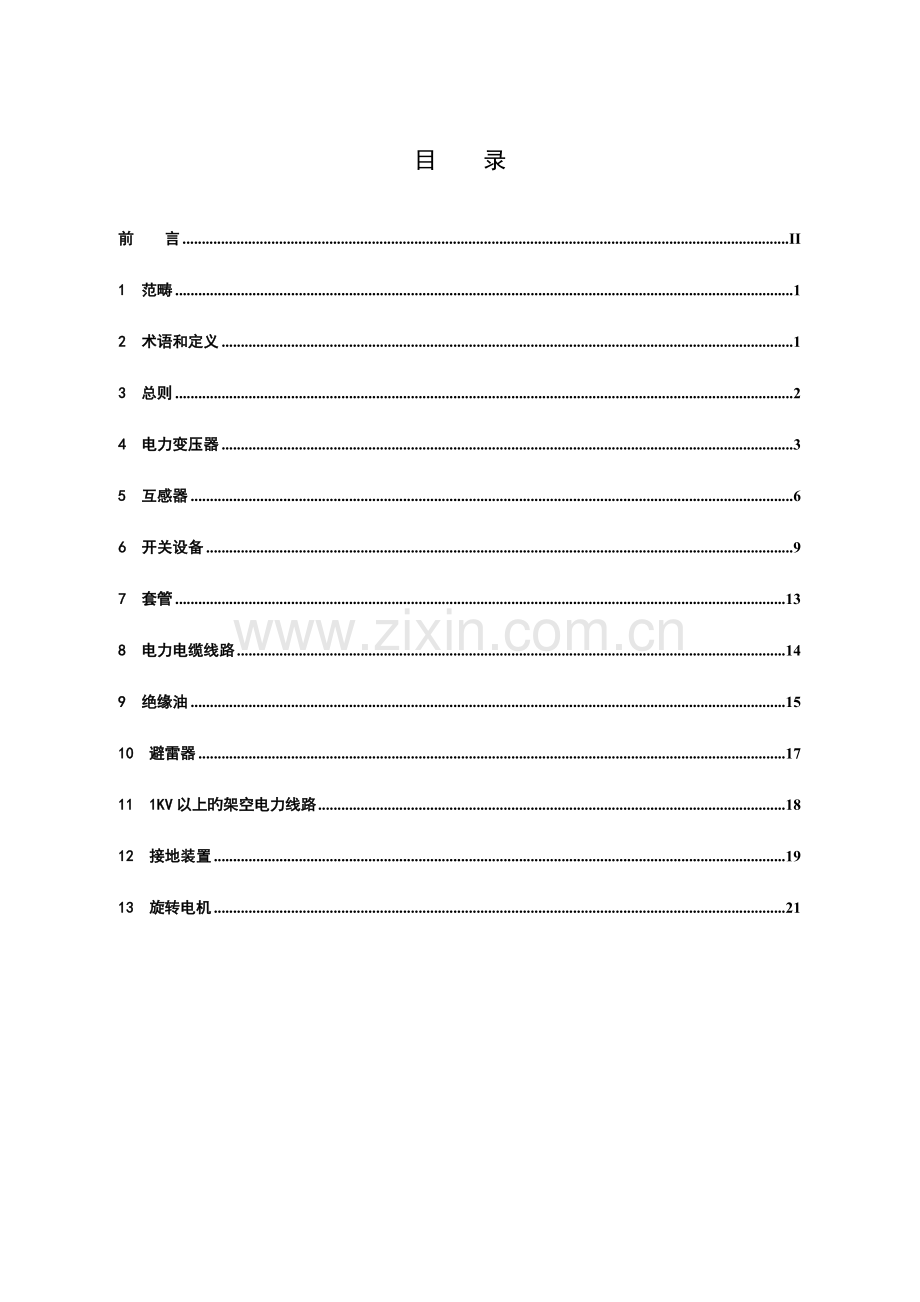 110kV及以下电力设备预防性试验专题规程.docx_第2页