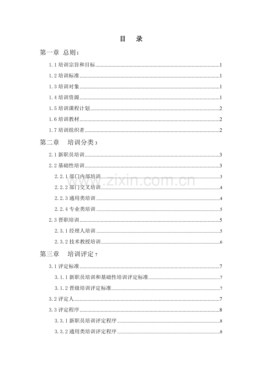 通信技术公司培训管理办法模板.doc_第2页