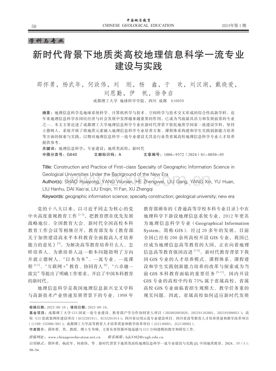 新时代背景下地质类高校地理信息科学一流专业建设与实践.pdf_第1页