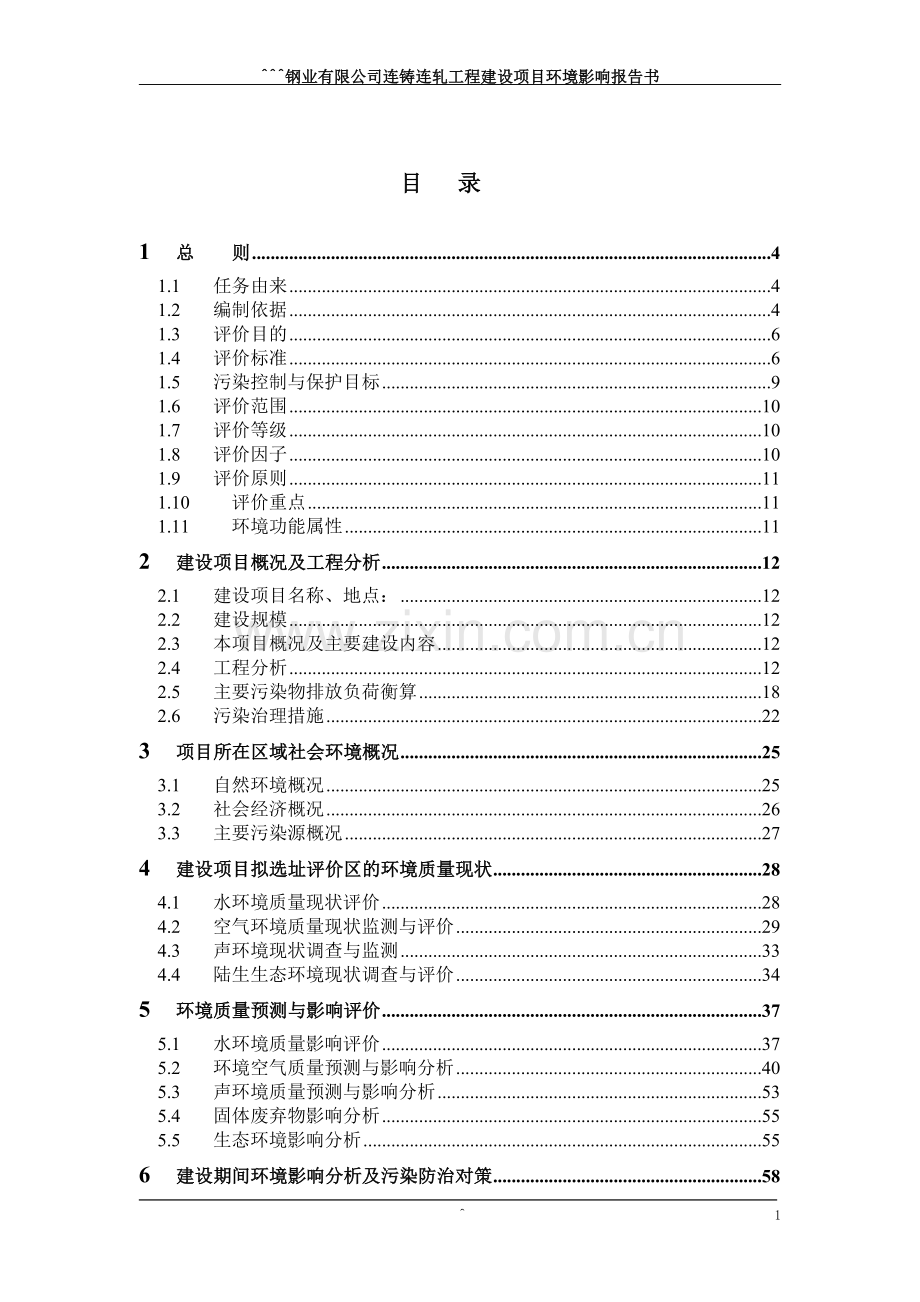 连铸连轧工程项目可行性环评报告.doc_第2页