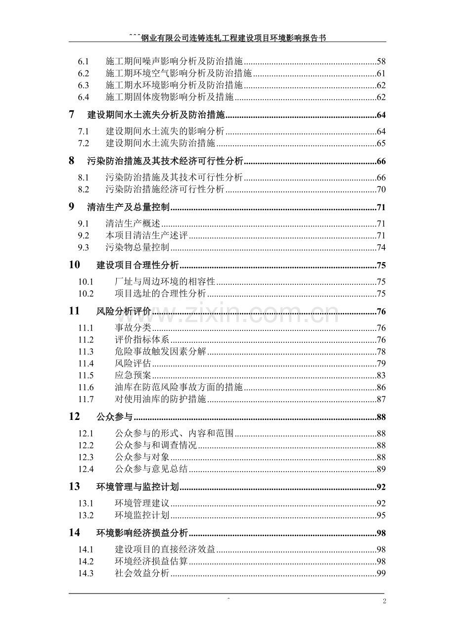 连铸连轧工程项目可行性环评报告.doc_第3页