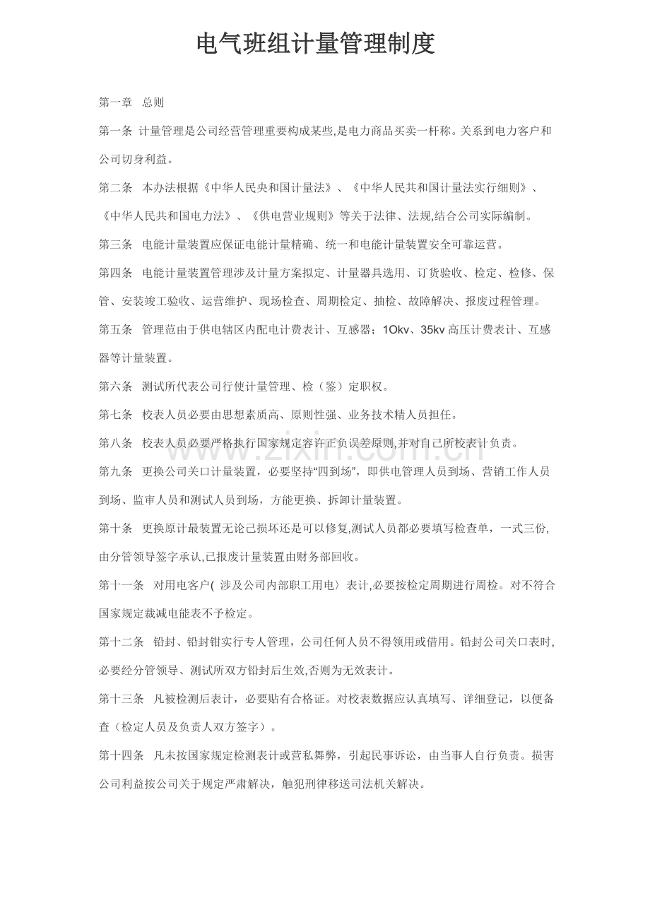 电力公司计量管理新规制度.doc_第1页