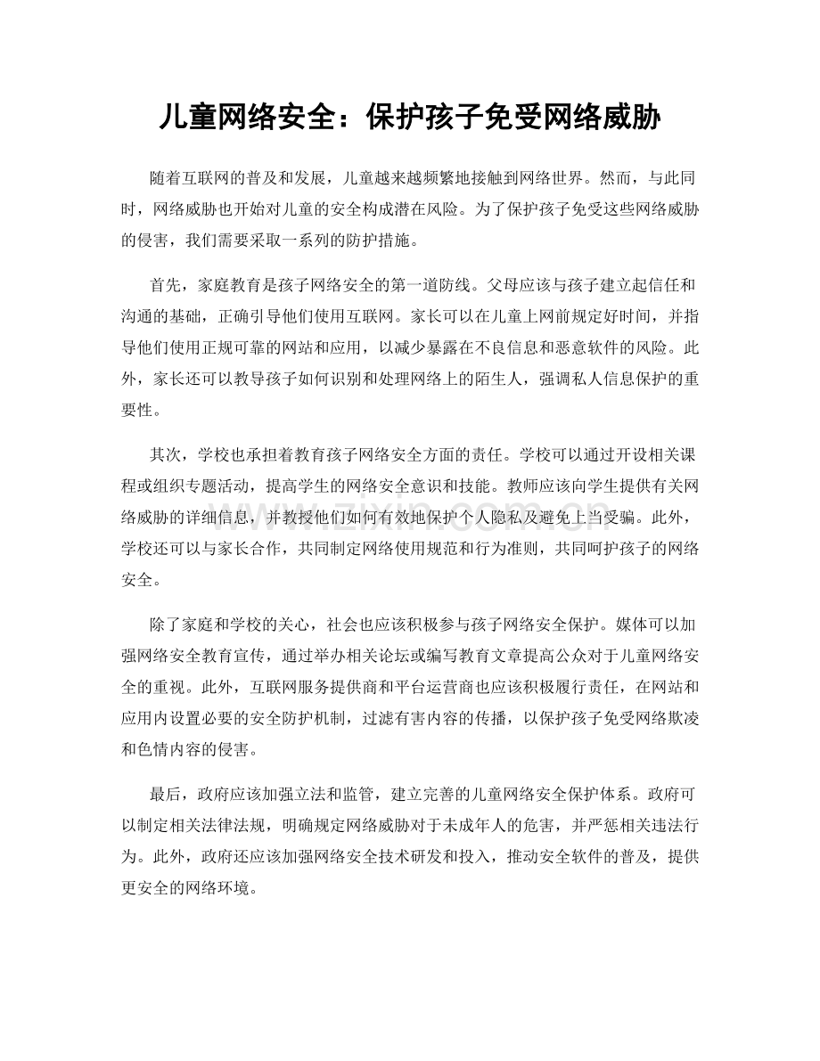 儿童网络安全：保护孩子免受网络威胁.docx_第1页