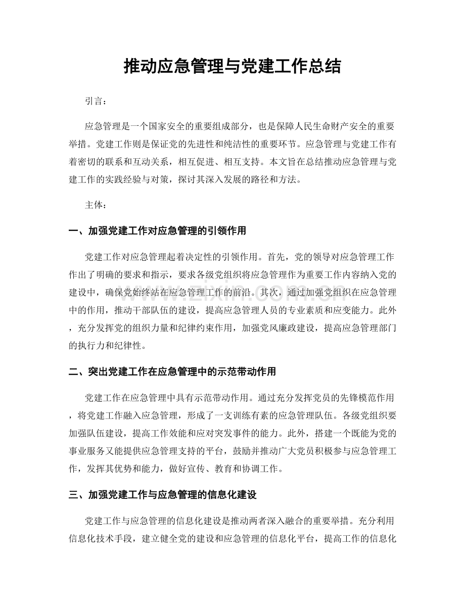 推动应急管理与党建工作总结.docx_第1页