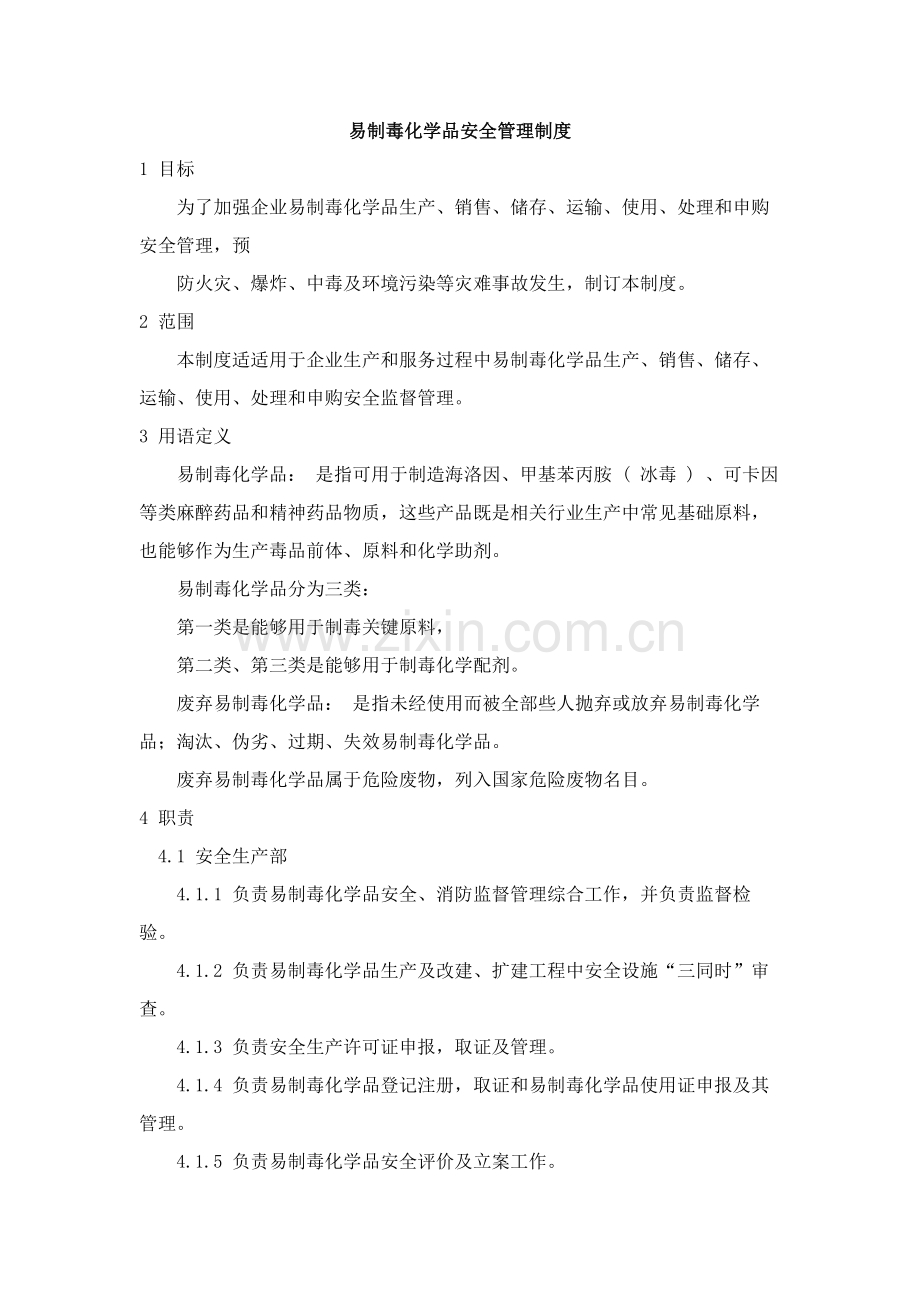 易制毒化学品安全管理新规制度.docx_第1页