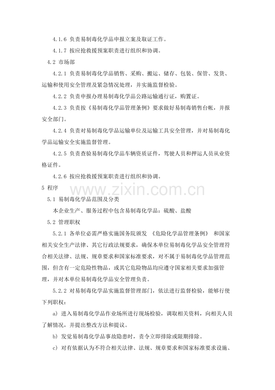 易制毒化学品安全管理新规制度.docx_第2页