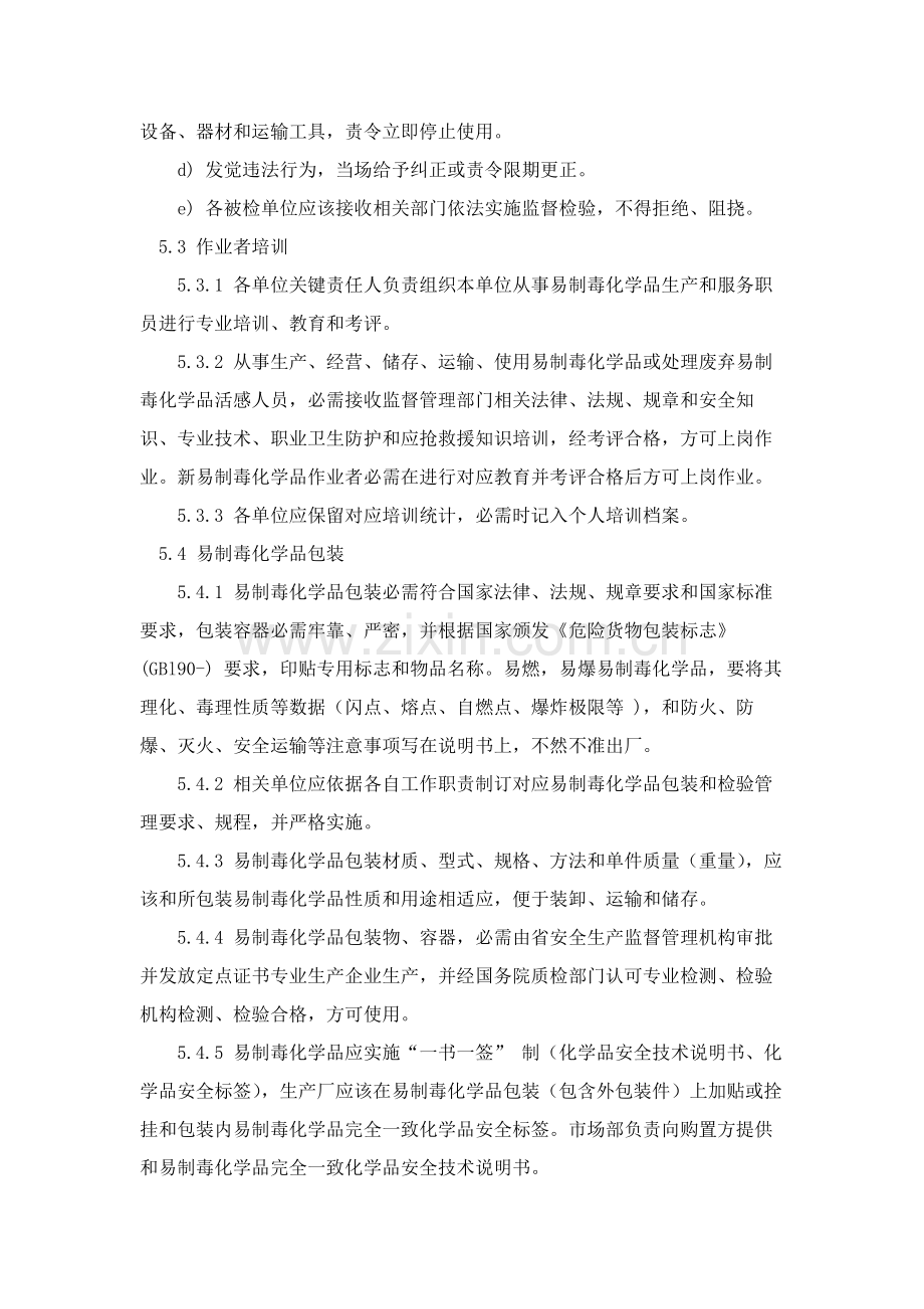 易制毒化学品安全管理新规制度.docx_第3页