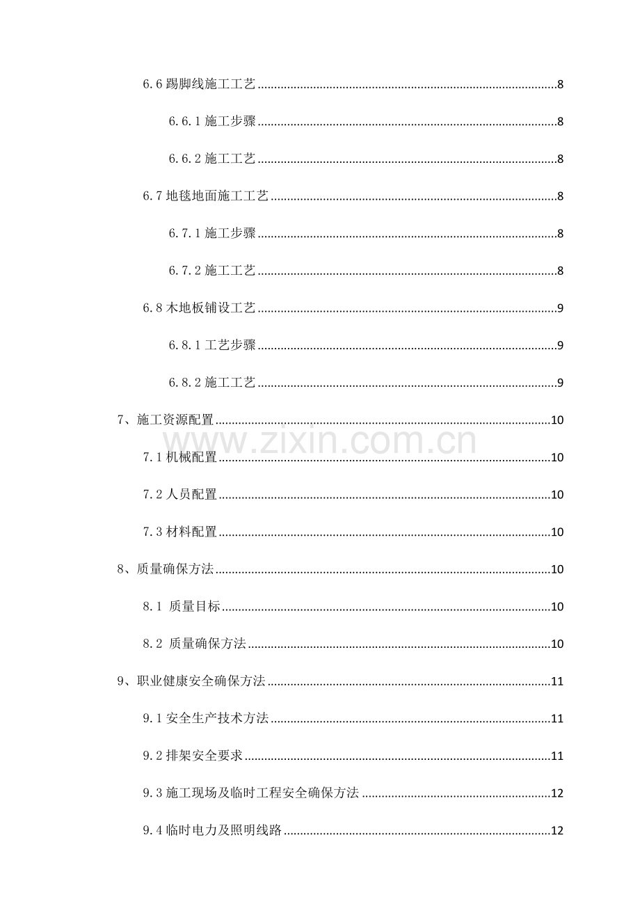 放映厅装修综合项目施工专项方案.docx_第2页