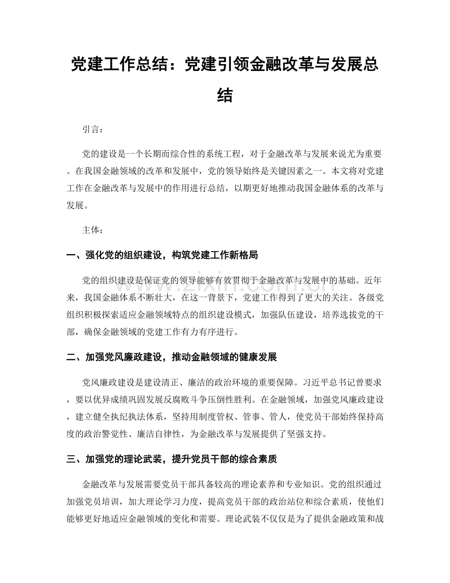 党建工作总结：党建引领金融改革与发展总结.docx_第1页