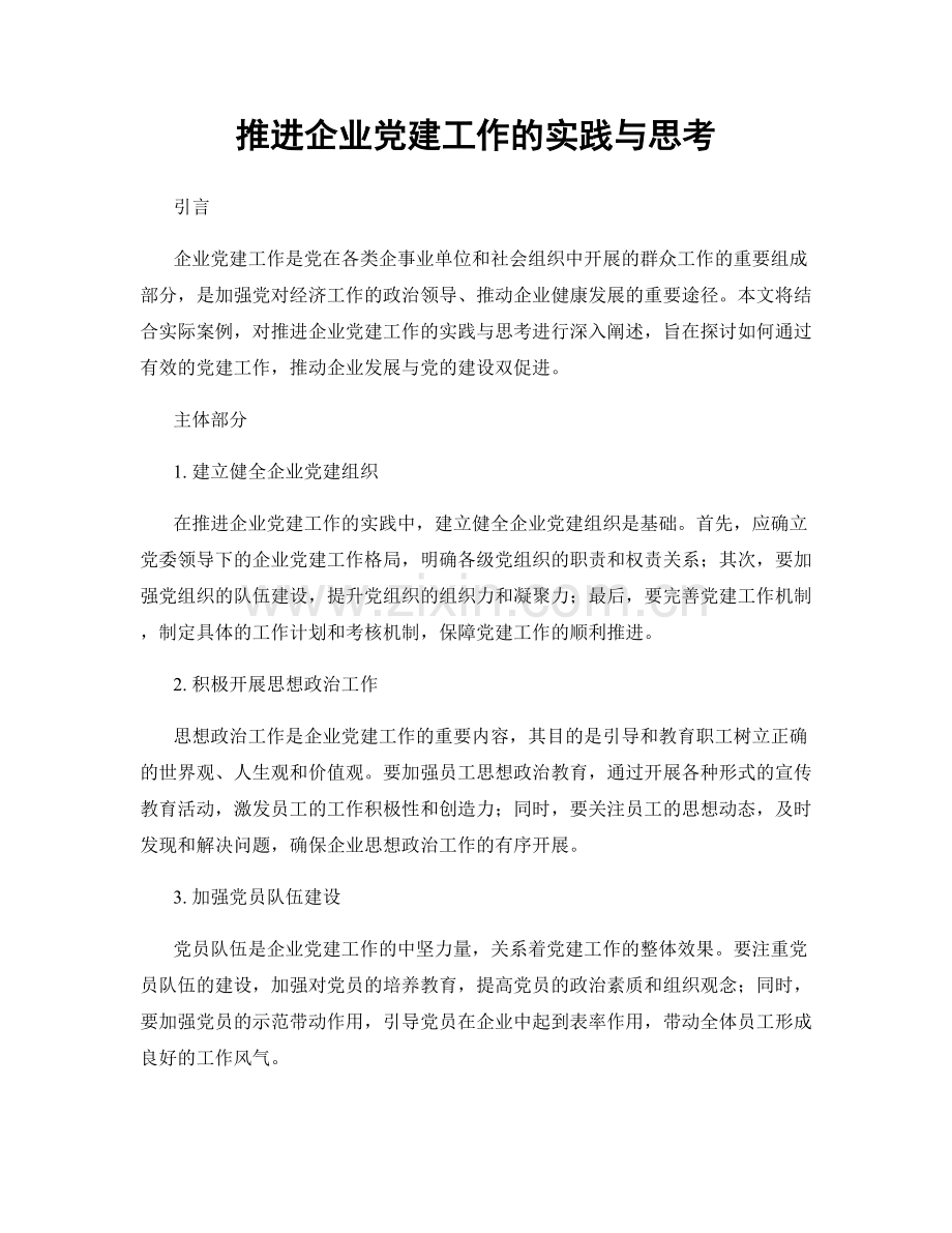 推进企业党建工作的实践与思考.docx_第1页