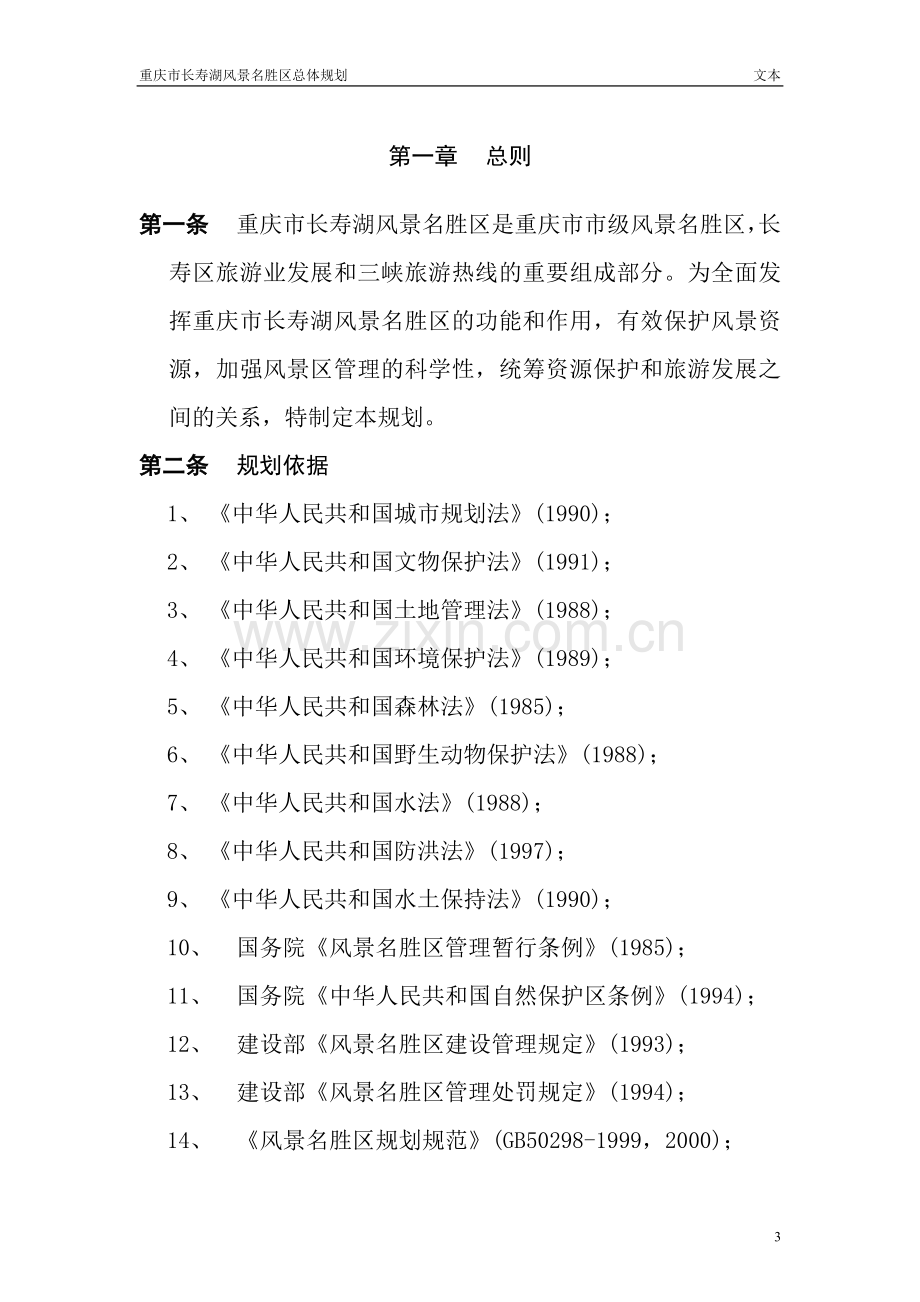 重庆长寿湖总体规划方案(word87页).doc_第3页