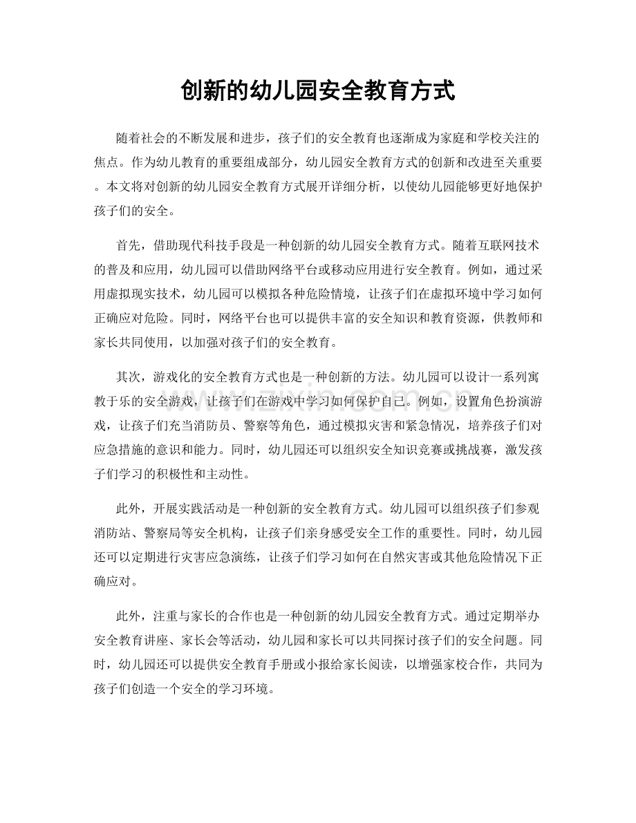 创新的幼儿园安全教育方式.docx_第1页