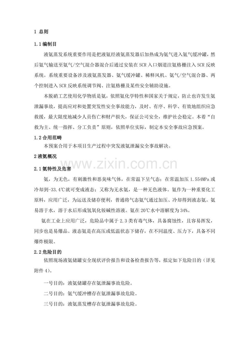 氨泄漏应急专项预案.doc_第2页