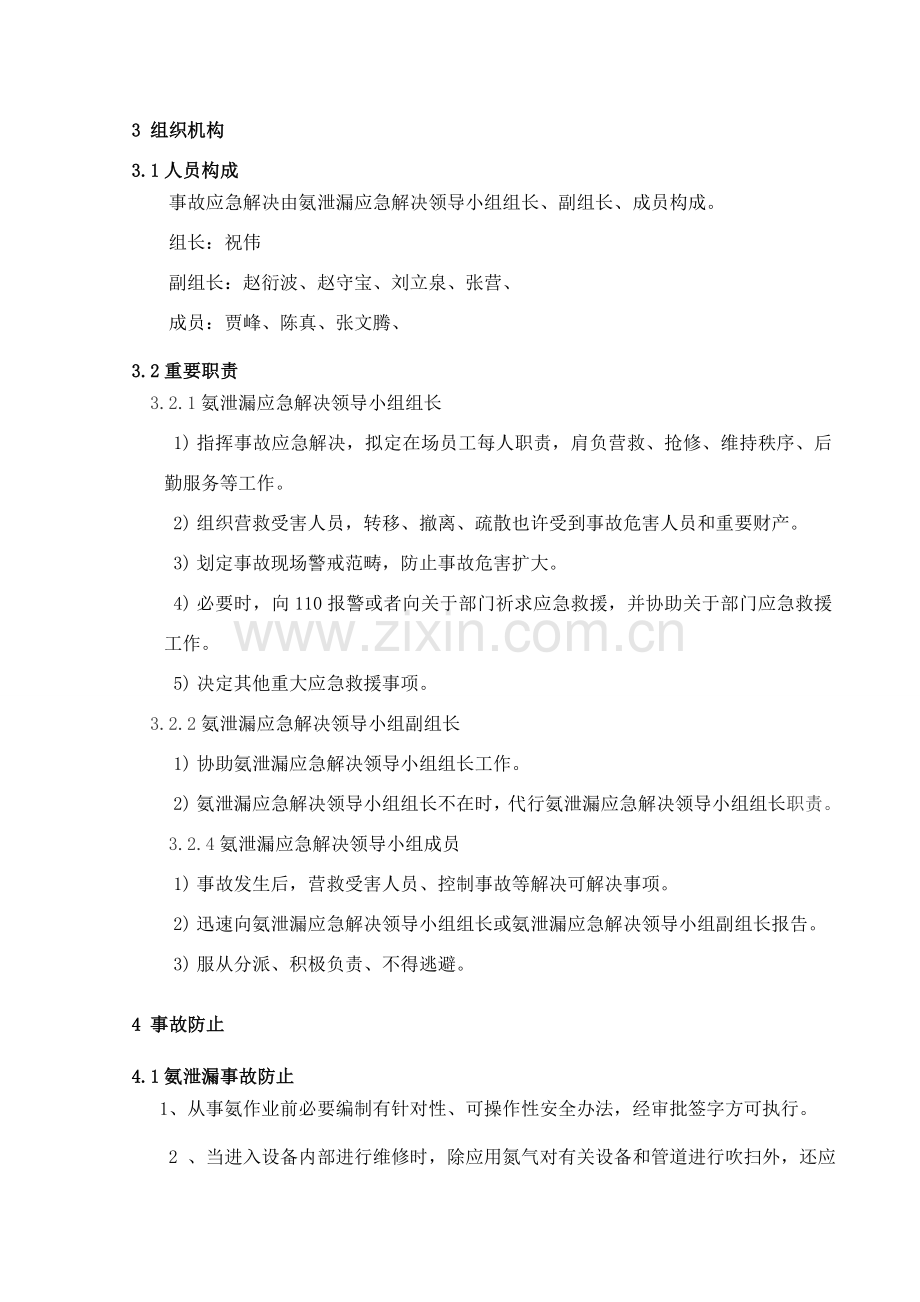 氨泄漏应急专项预案.doc_第3页