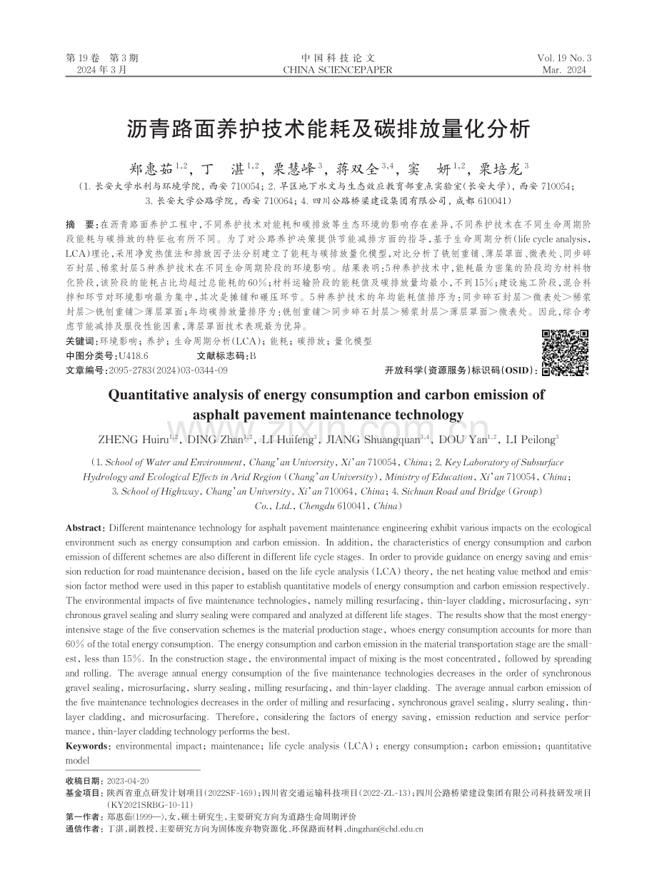 沥青路面养护技术能耗及碳排放量化分析.pdf_第1页